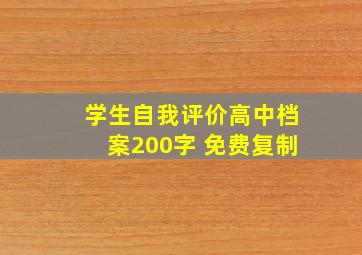 学生自我评价高中档案200字 免费复制